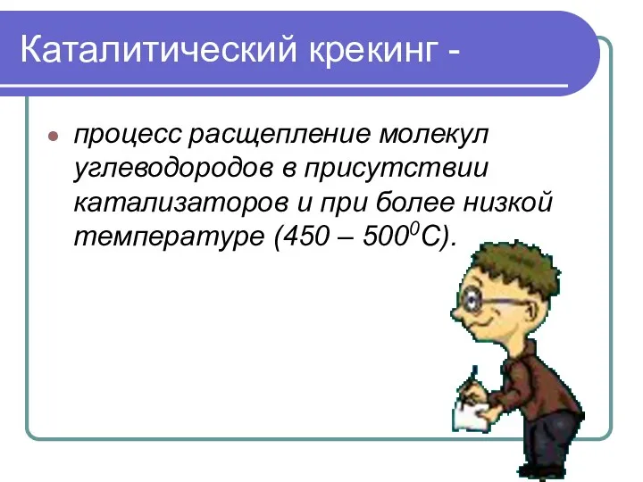 Каталитический крекинг - процесс расщепление молекул углеводородов в присутствии катализаторов