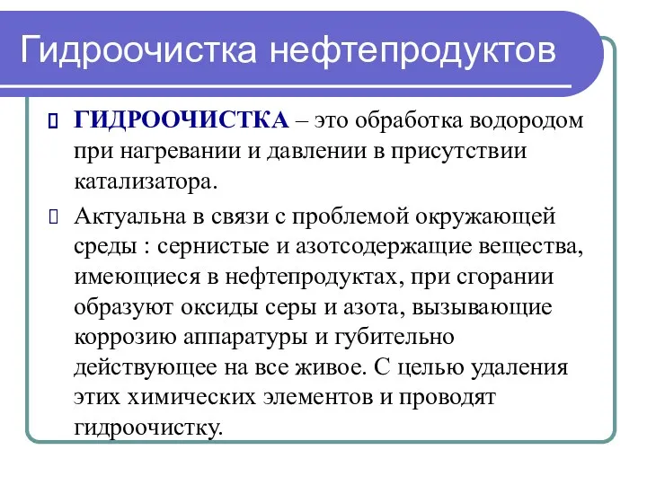 Гидроочистка нефтепродуктов ГИДРООЧИСТКА – это обработка водородом при нагревании и