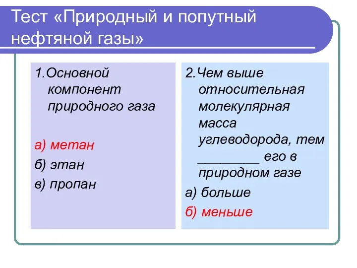 Тест «Природный и попутный нефтяной газы» 1.Основной компонент природного газа