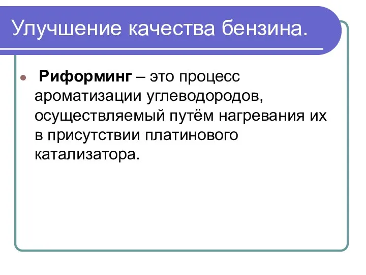 Улучшение качества бензина. Риформинг – это процесс ароматизации углеводородов, осуществляемый