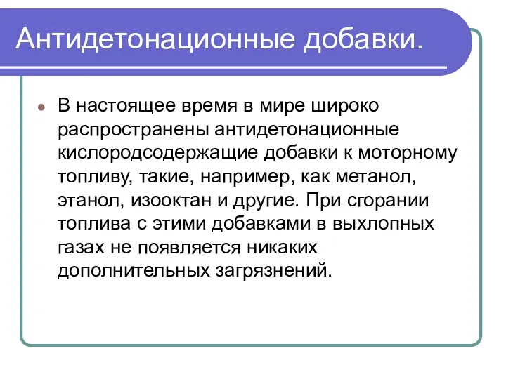 Антидетонационные добавки. В настоящее время в мире широко распространены антидетонационные