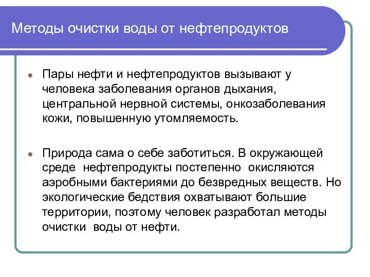 Методы очистки воды от нефтепродуктов Пары нефти и нефтепродуктов вызывают