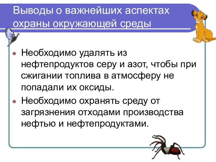 Выводы о важнейших аспектах охраны окружающей среды Необходимо удалять из