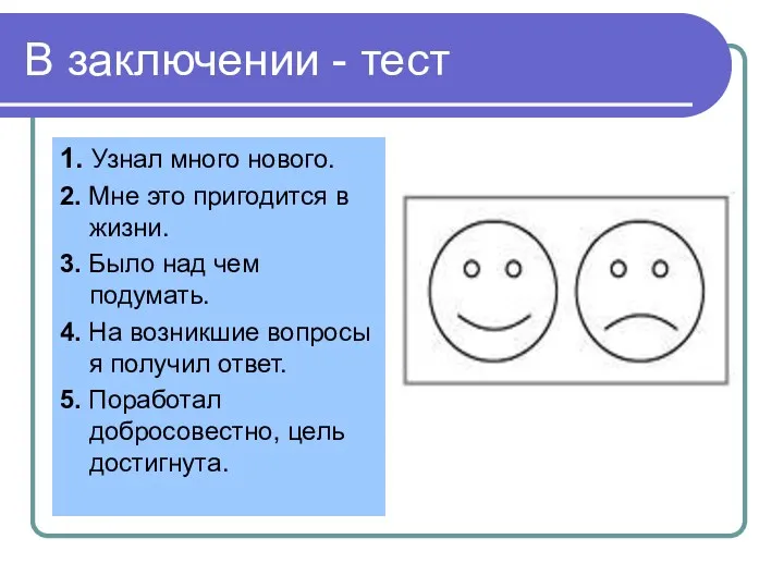 1. Узнал много нового. 2. Мне это пригодится в жизни.