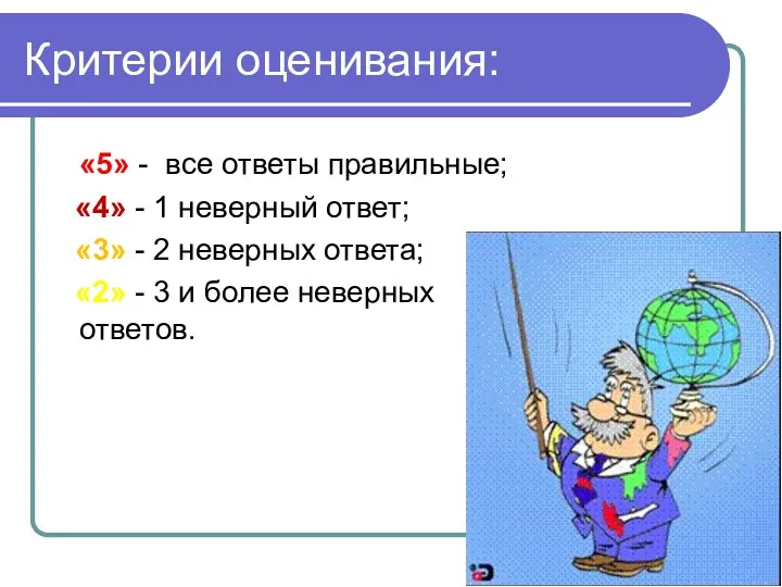 Критерии оценивания: «5» - все ответы правильные; «4» - 1