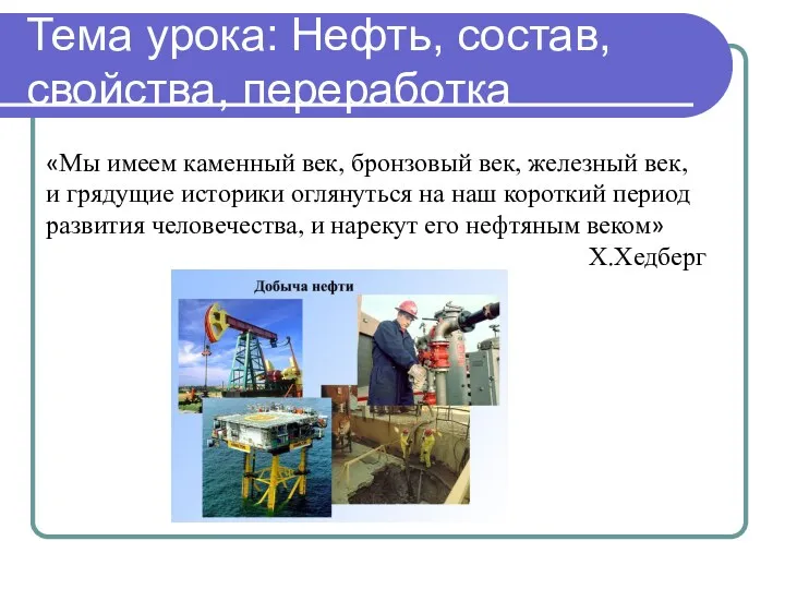 Тема урока: Нефть, состав, свойства, переработка «Мы имеем каменный век,