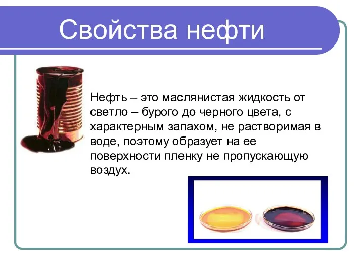 Нефть – это маслянистая жидкость от светло – бурого до