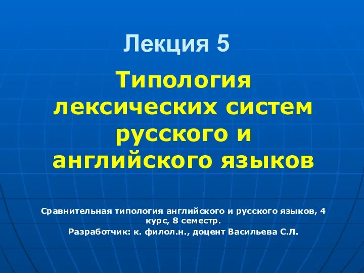 Типология лексических систем русского и английского языков (лекция 5)