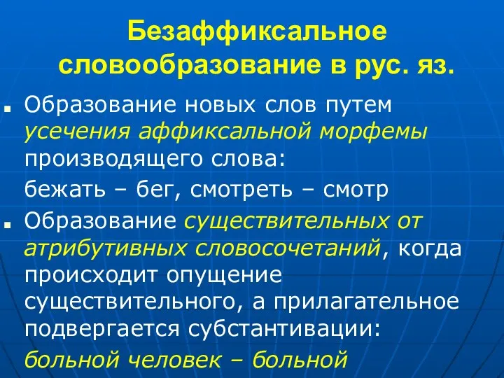 Безаффиксальное словообразование в рус. яз. Образование новых слов путем усечения