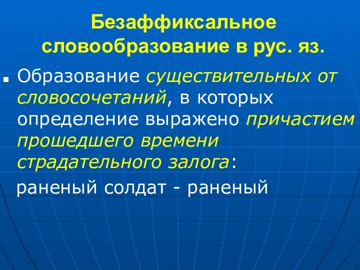 Безаффиксальное словообразование в рус. яз. Образование существительных от словосочетаний, в