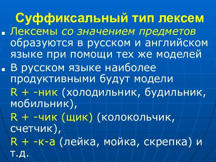 Суффиксальный тип лексем Лексемы со значением предметов образуются в русском