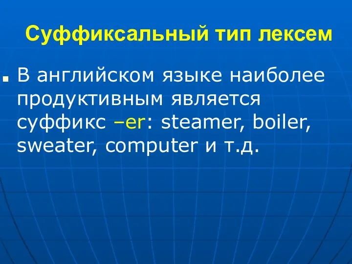 Суффиксальный тип лексем В английском языке наиболее продуктивным является суффикс –er: steamer, boiler,
