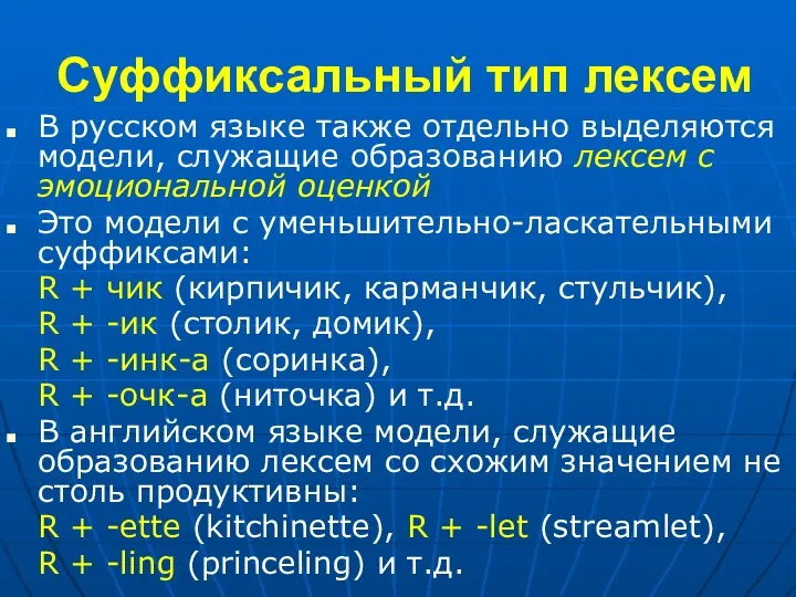 Суффиксальный тип лексем В русском языке также отдельно выделяются модели,