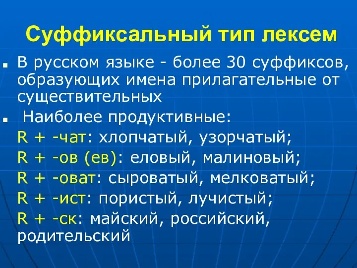 Суффиксальный тип лексем В русском языке - более 30 суффиксов, образующих имена прилагательные