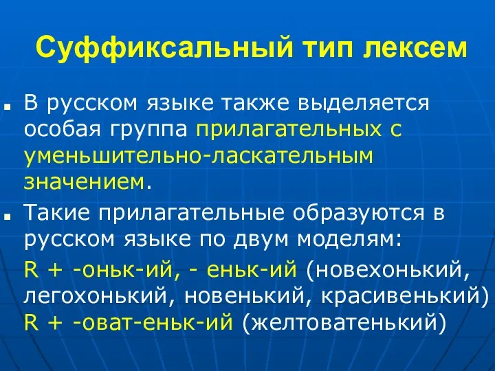 Суффиксальный тип лексем В русском языке также выделяется особая группа прилагательных с уменьшительно-ласкательным
