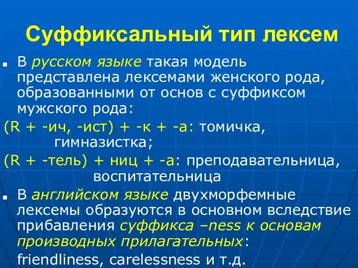 Суффиксальный тип лексем В русском языке такая модель представлена лексемами женского рода, образованными