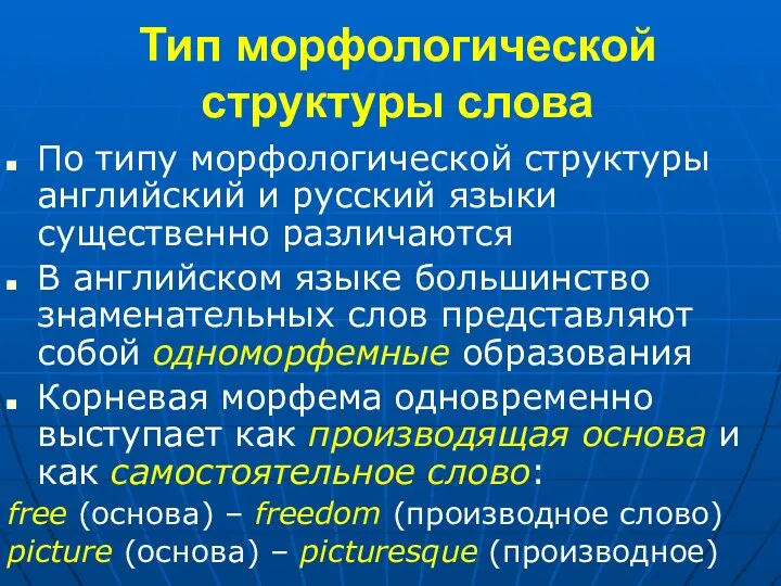 Тип морфологической структуры слова По типу морфологической структуры английский и русский языки существенно