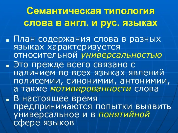 Семантическая типология слова в англ. и рус. языках План содержания