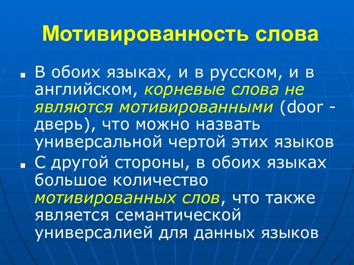Мотивированность слова В обоих языках, и в русском, и в