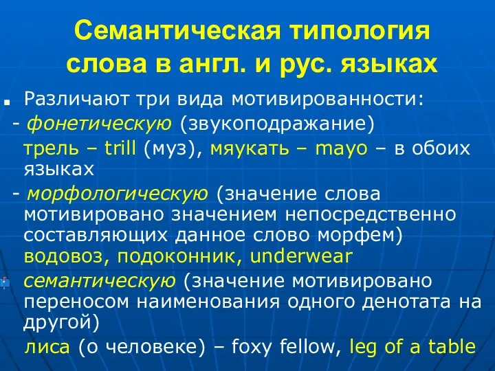 Семантическая типология слова в англ. и рус. языках Различают три