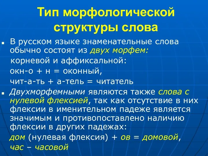 Тип морфологической структуры слова В русском языке знаменательные слова обычно