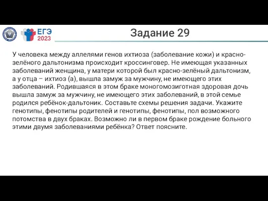 Задание 29 У человека между аллелями генов ихтиоза (заболевание кожи)