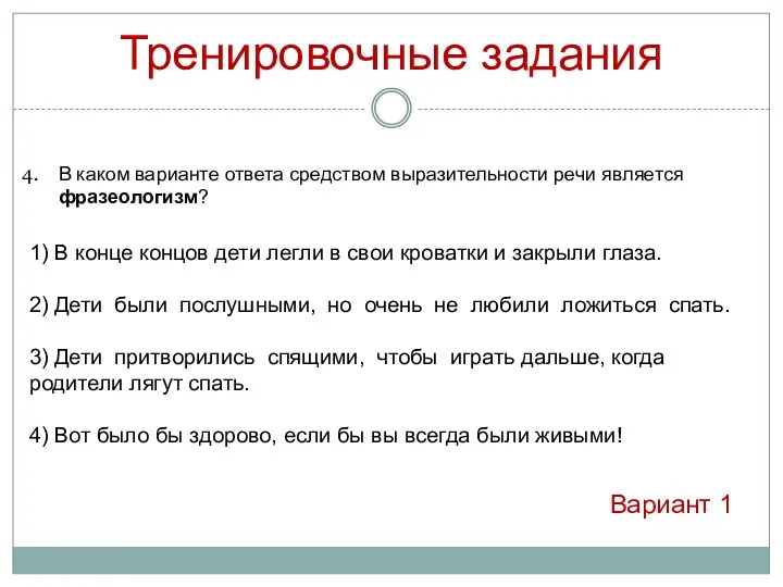 Тренировочные задания В каком варианте ответа средством выразительности речи является