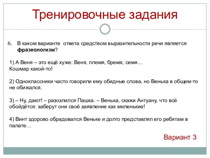 Тренировочные задания В каком варианте ответа средством выразительности речи является