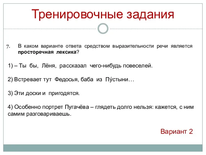 Тренировочные задания В каком варианте ответа средством выразительности речи является