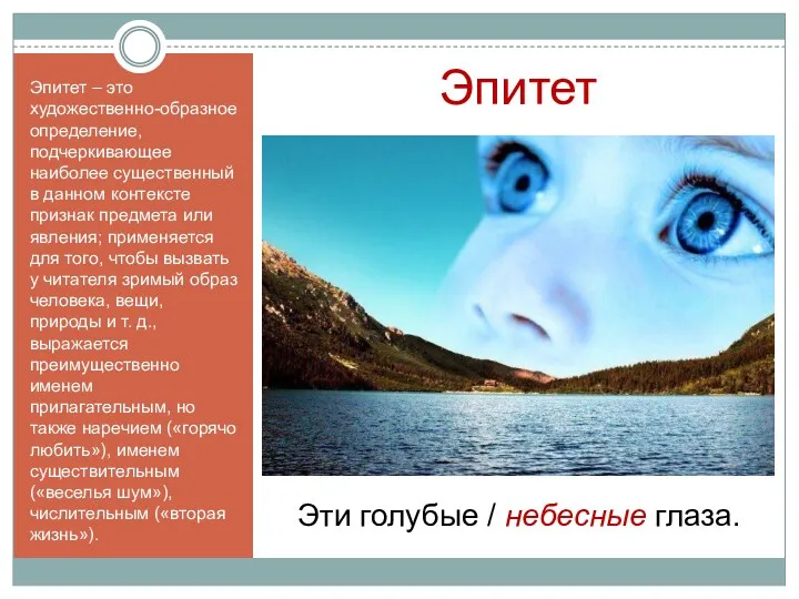 Эпитет Эпитет – это художественно-образное определение, подчеркивающее наиболее существенный в