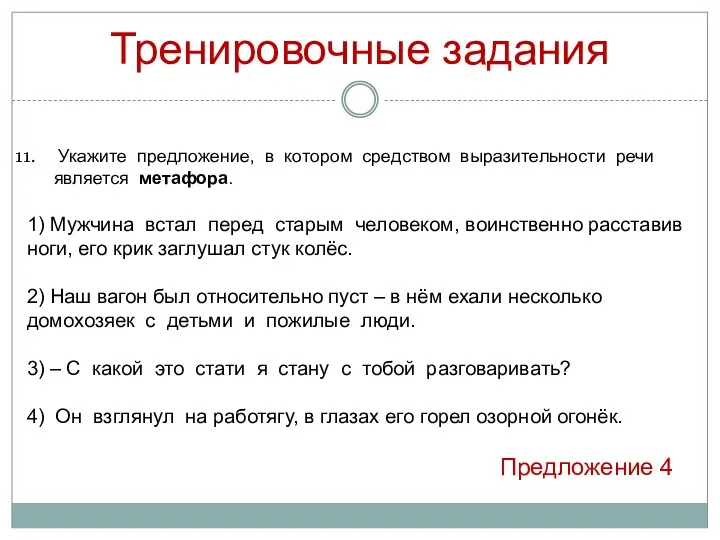 Тренировочные задания Укажите предложение, в котором средством выразительности речи является