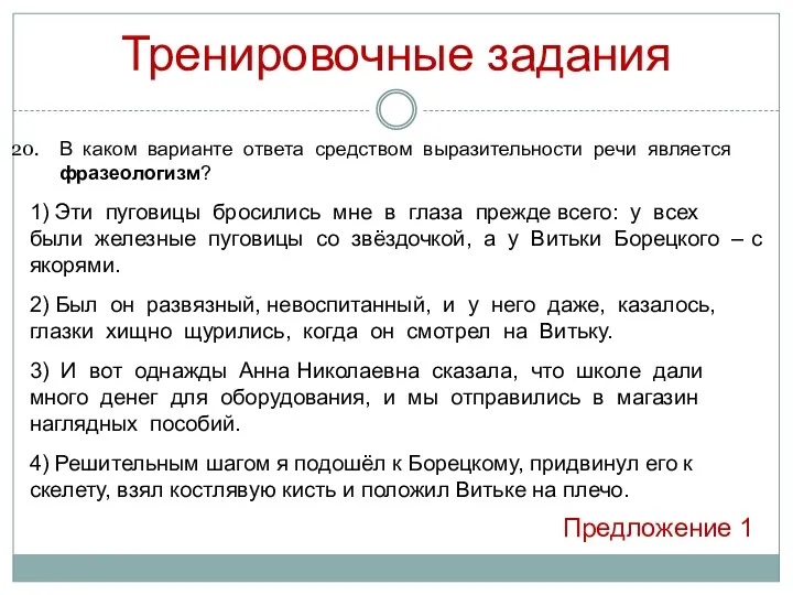 Тренировочные задания В каком варианте ответа средством выразительности речи является