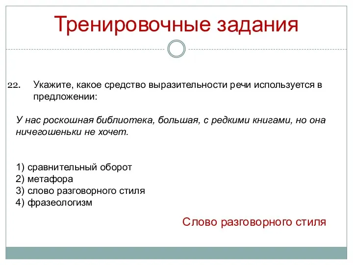 Тренировочные задания Укажите, какое средство выразительности речи используется в предложении: