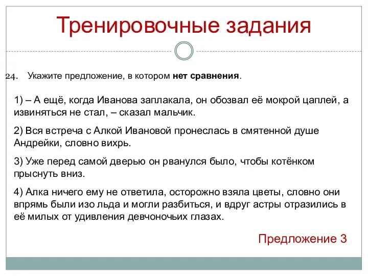 Тренировочные задания Укажите предложение, в котором нет сравнения. 1) –