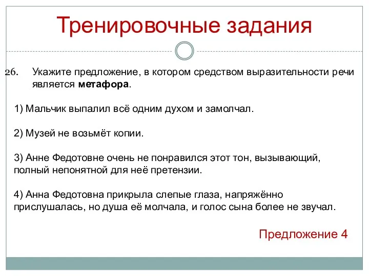 Тренировочные задания Предложение 4 Укажите предложение, в котором средством выразительности