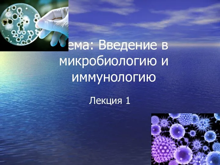 Введение в микробиологию и иммунологию (лекция 10