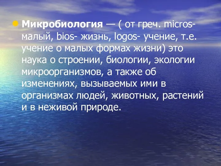 Микробиология — ( от греч. micros- малый, bios- жизнь, logos-