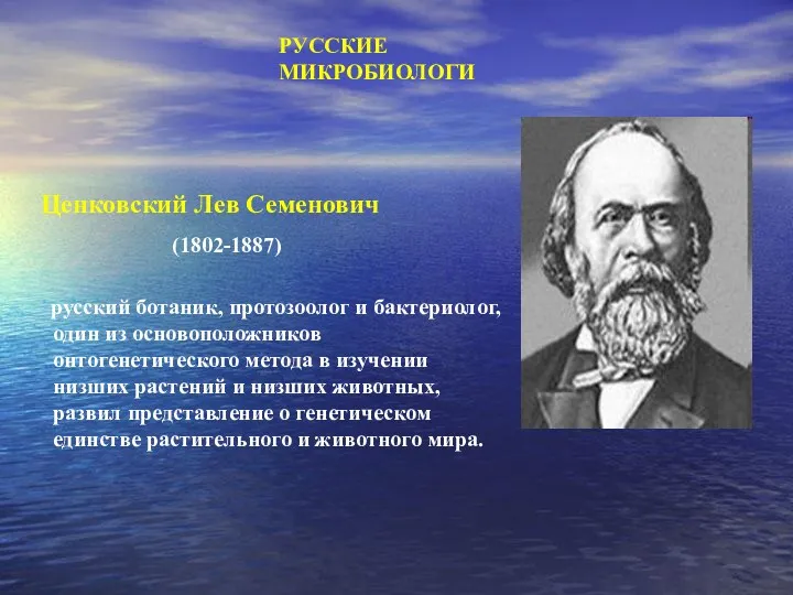 Ценковский Лев Семенович (1802-1887) русский ботаник, протозоолог и бактериолог, один