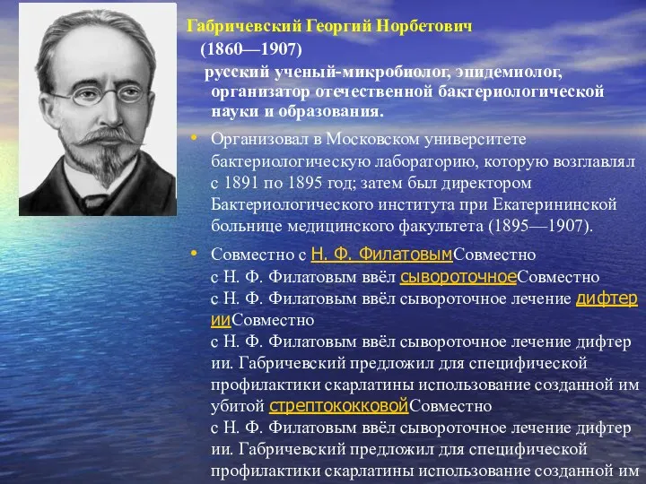 Габричевский Георгий Норбетович (1860—1907) русский ученый-микробиолог, эпидемиолог, организатор отечественной бактериологической