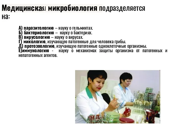 Медицинская микробиология подразделяется на: А) паразитологию – науку о гельминтах.