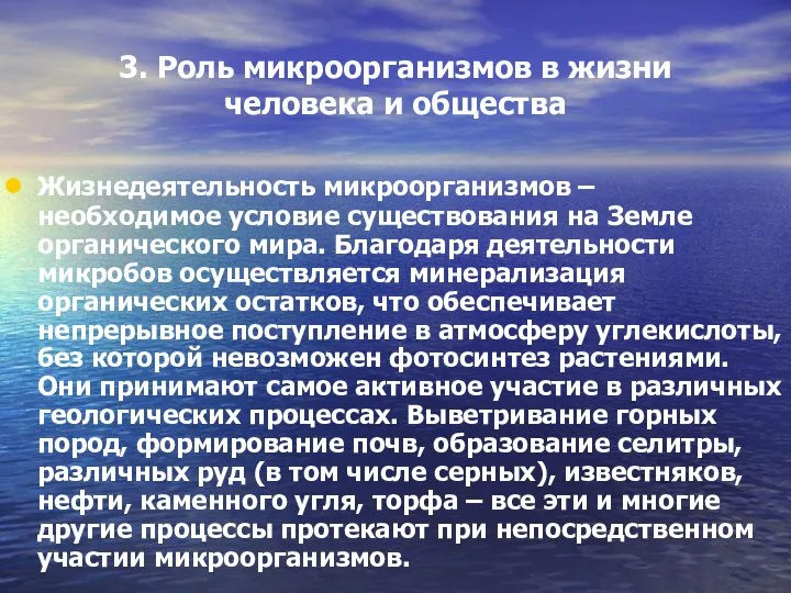 3. Роль микроорганизмов в жизни человека и общества Жизнедеятельность микроорганизмов