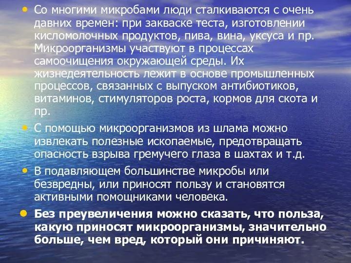 Со многими микробами люди сталкиваются с очень давних времен: при