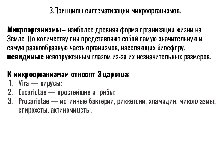 3.Принципы систематизации микроорганизмов. Микроорганизмы– наиболее древняя форма организации жизни на