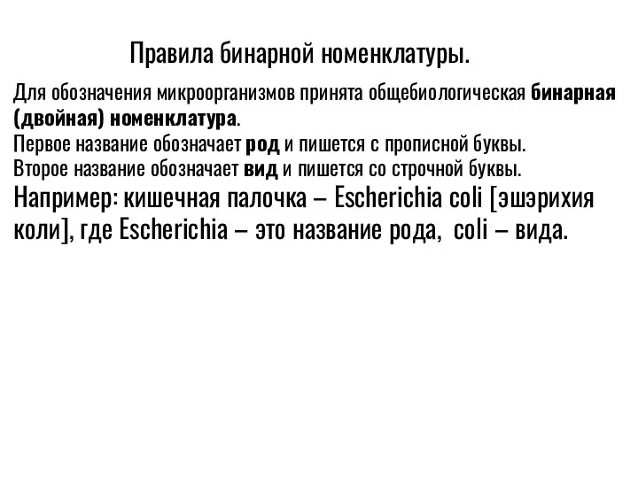 Правила бинарной номенклатуры. Для обозначения микроорганизмов принята общебиологическая бинарная (двойная)