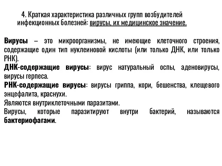 4. Краткая характеристика различных групп возбудителей инфекционных болезней: вирусы, их