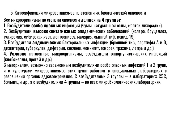 5. Классификация микроорганизмов по степени их биологической опасности Все микроорганизмы