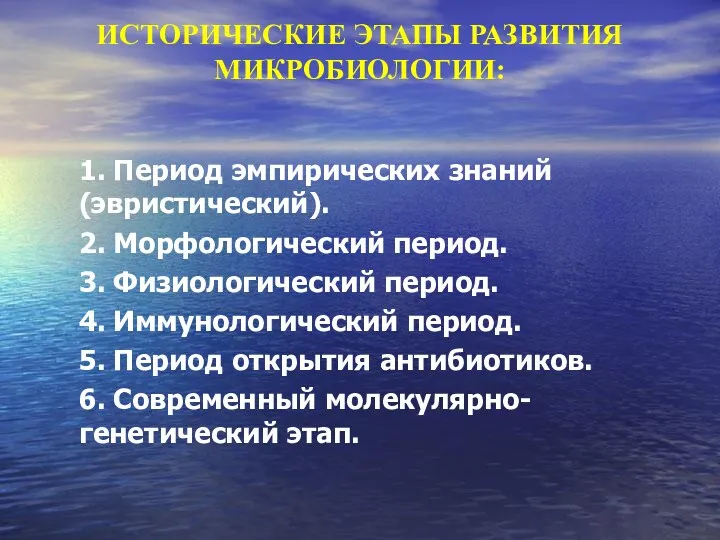 ИСТОРИЧЕСКИЕ ЭТАПЫ РАЗВИТИЯ МИКРОБИОЛОГИИ: 1. Период эмпирических знаний (эвристический). 2.