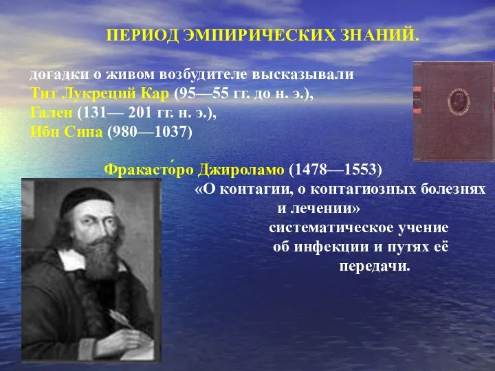 ПЕРИОД ЭМПИРИЧЕСКИХ ЗНАНИЙ. догадки о живом возбудителе высказывали Тит Лукреций