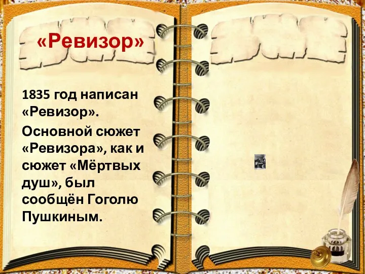 «Ревизор» 1835 год написан «Ревизор». Основной сюжет «Ревизора», как и