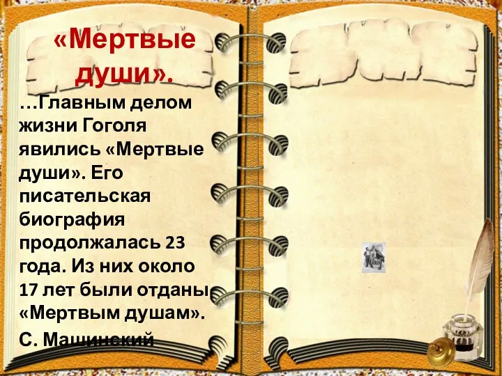 «Мертвые души». …Главным делом жизни Гоголя явились «Мертвые души». Его